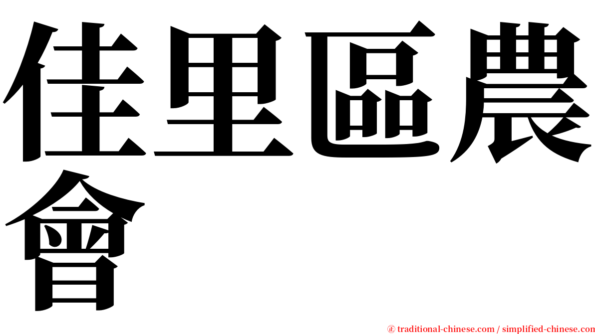 佳里區農會 serif font