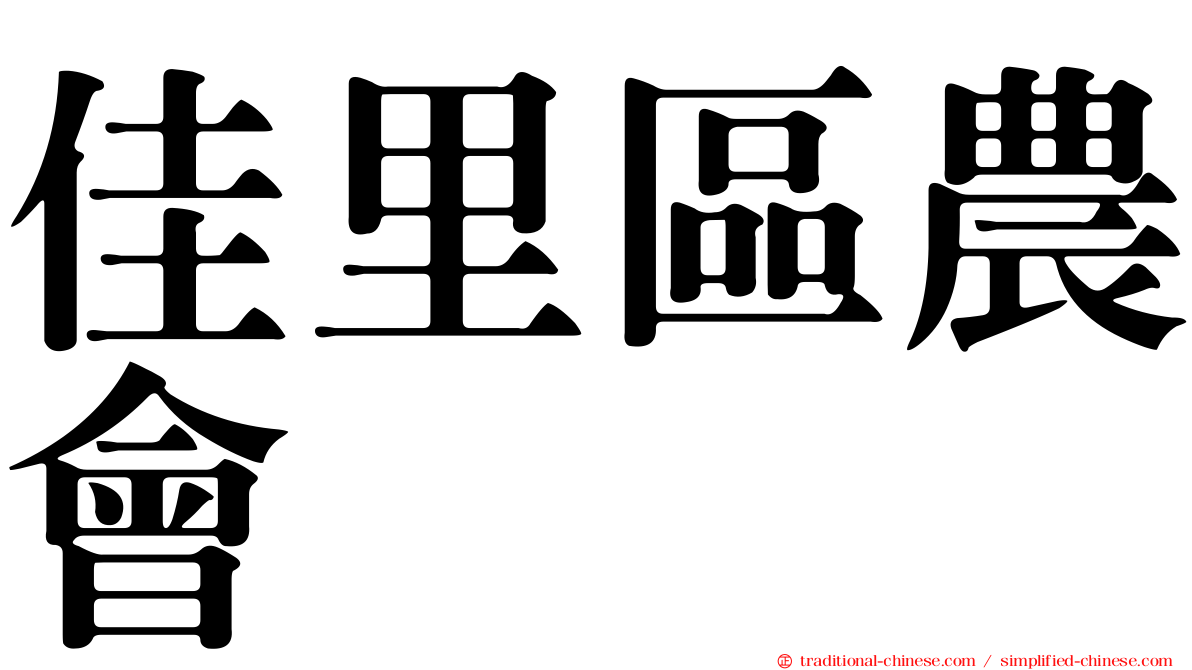 佳里區農會