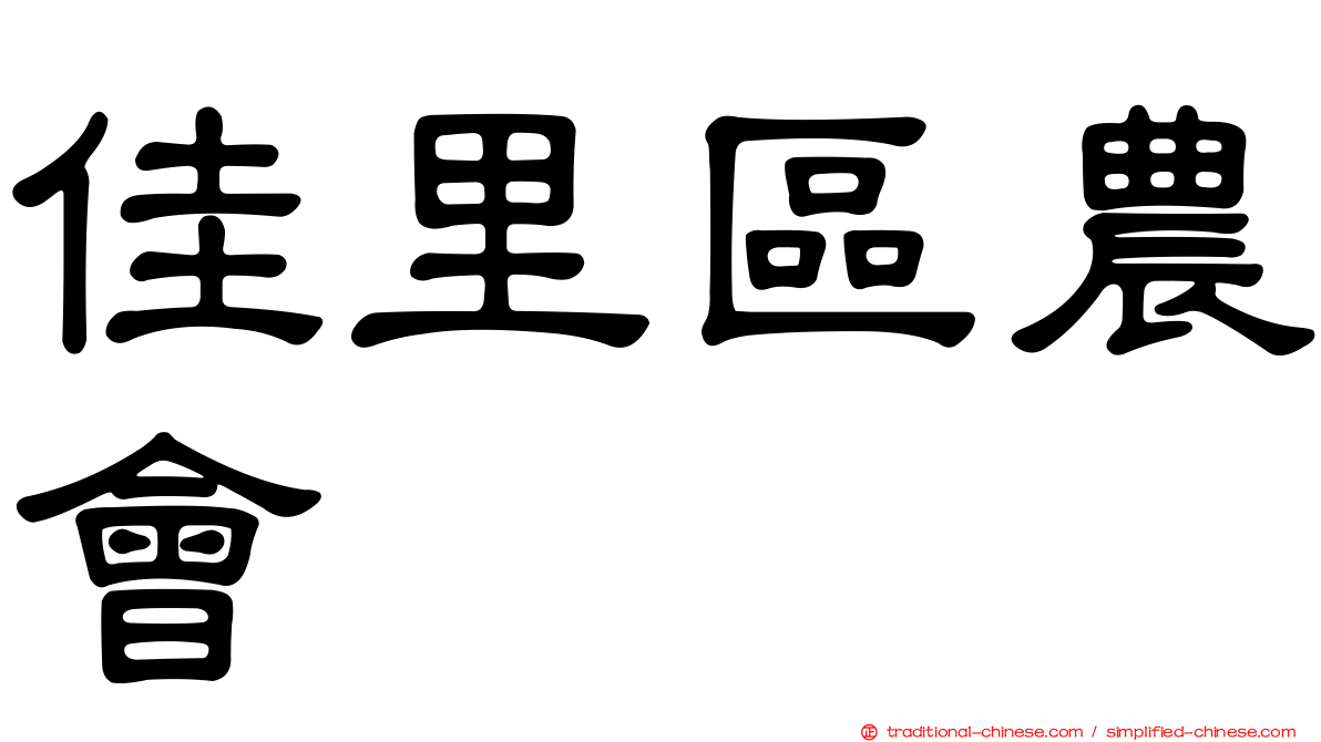 佳里區農會