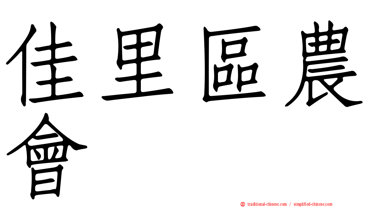 佳里區農會
