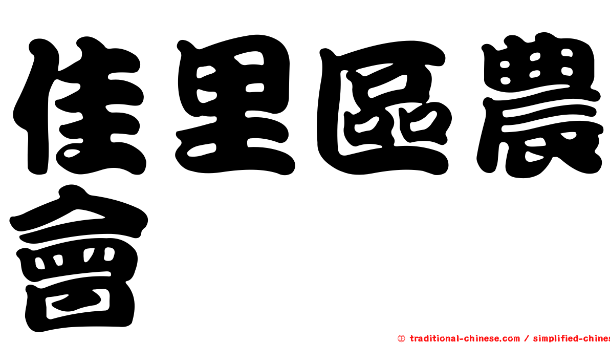 佳里區農會
