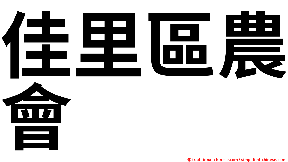 佳里區農會