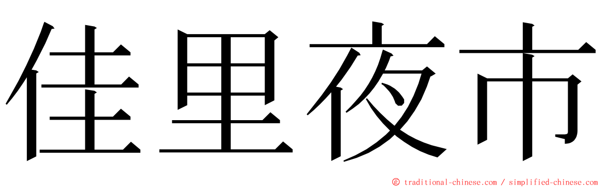 佳里夜市 ming font