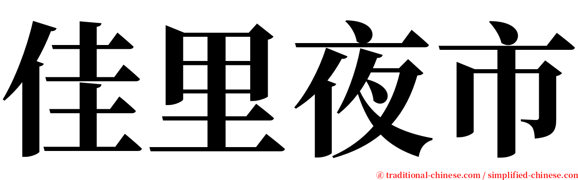 佳里夜市 serif font
