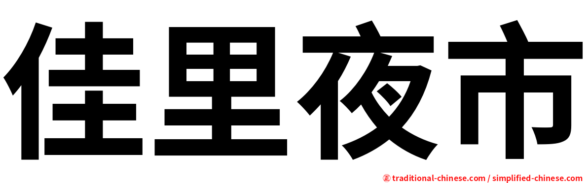 佳里夜市