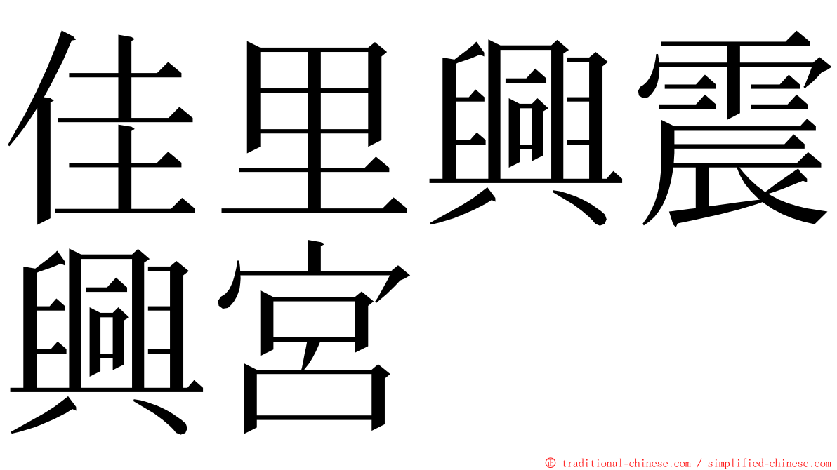 佳里興震興宮 ming font