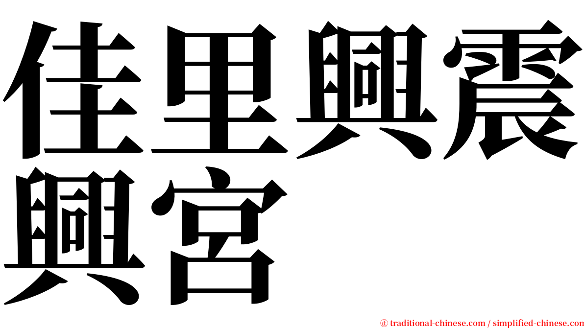 佳里興震興宮 serif font