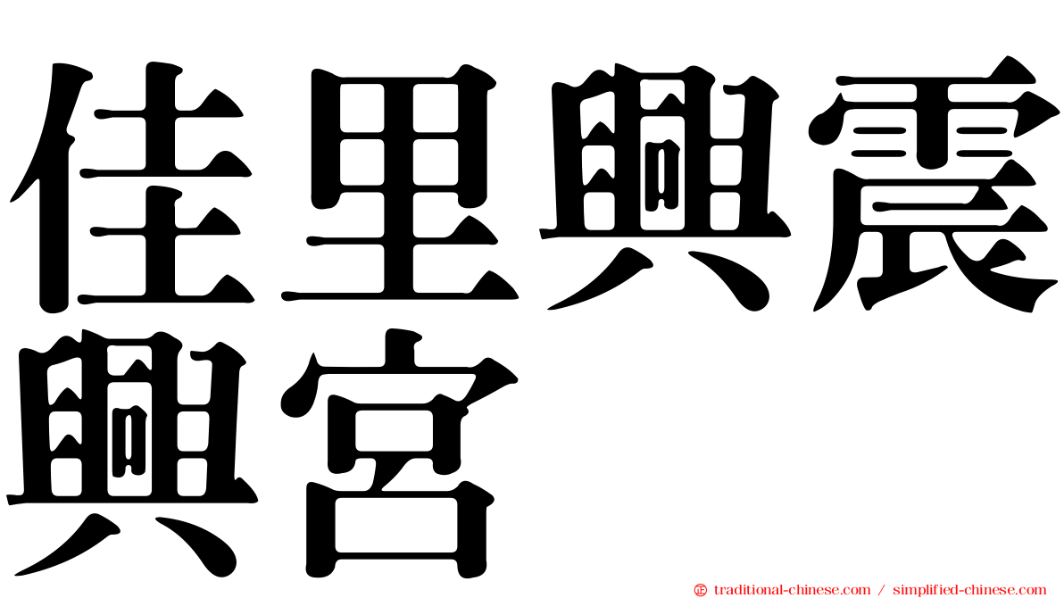 佳里興震興宮