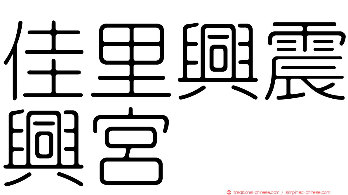 佳里興震興宮