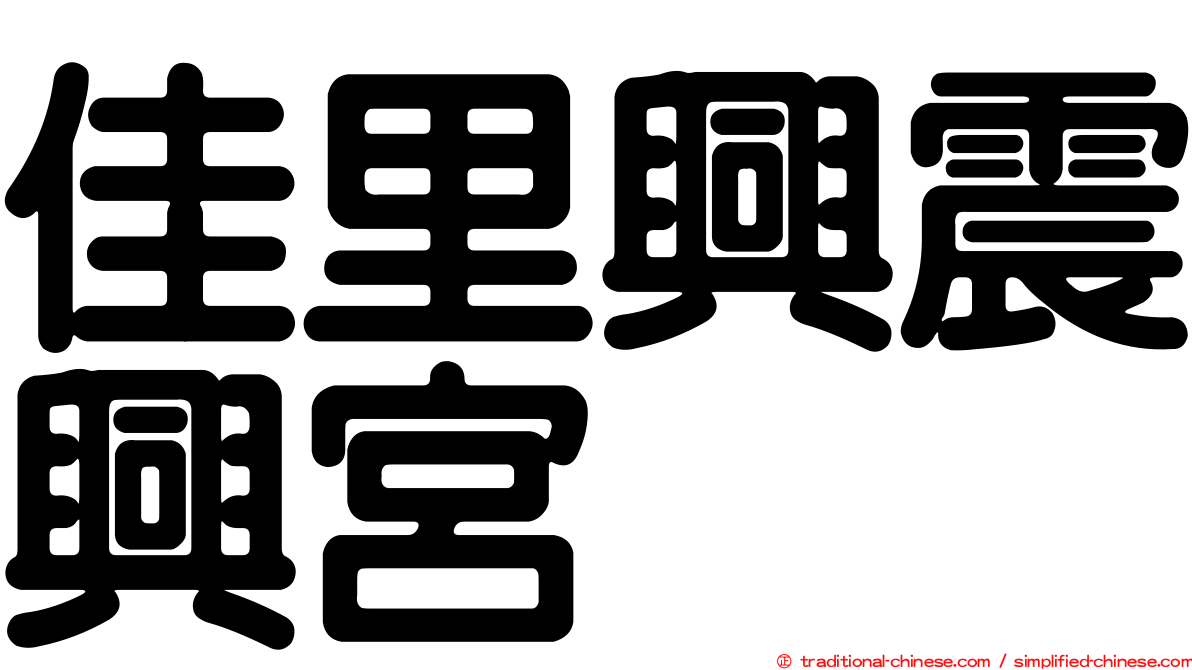 佳里興震興宮