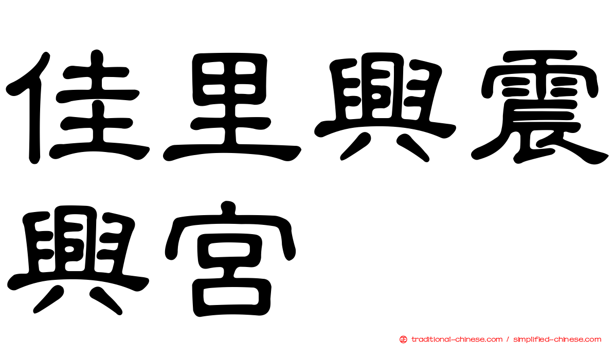 佳里興震興宮