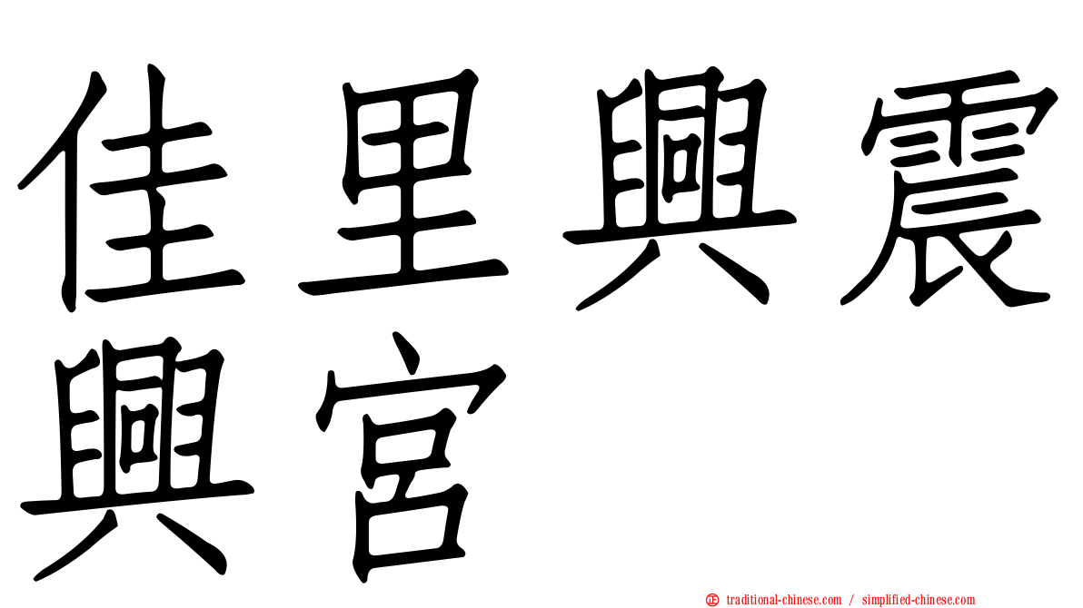 佳里興震興宮