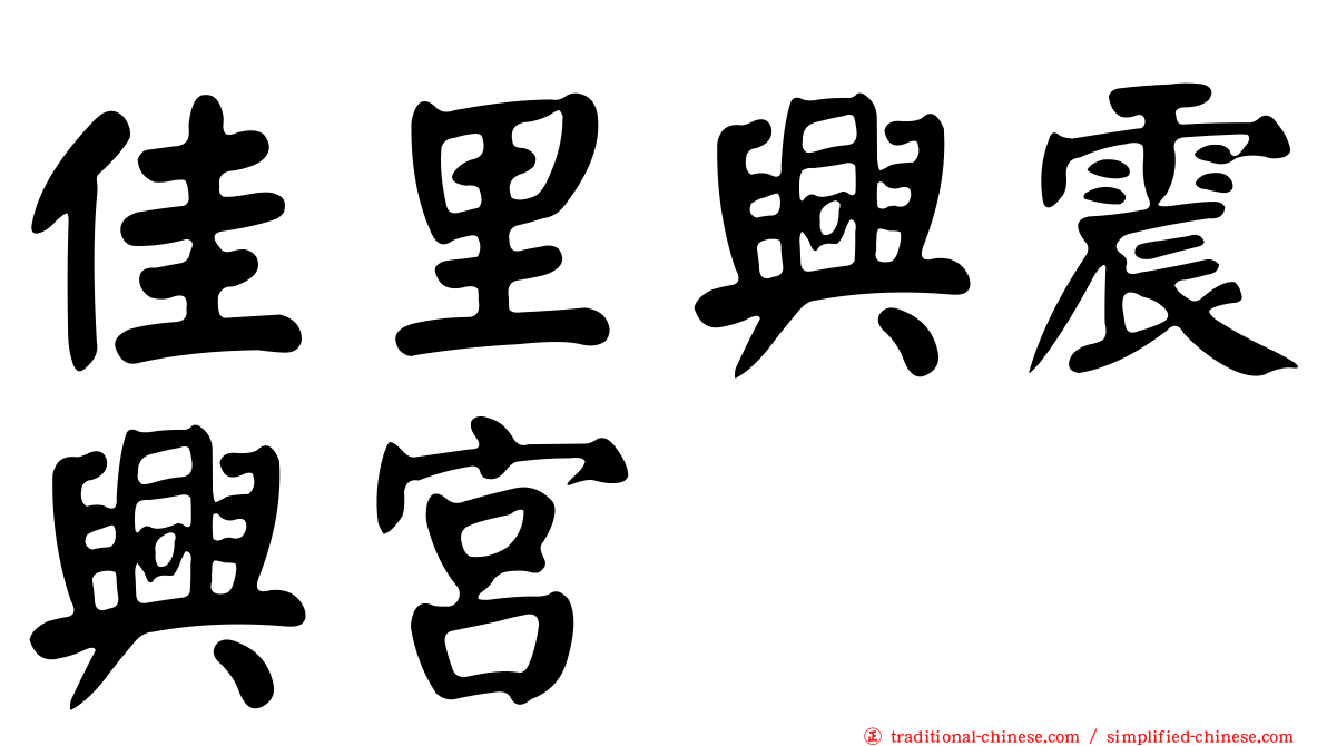 佳里興震興宮