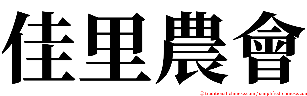 佳里農會 serif font
