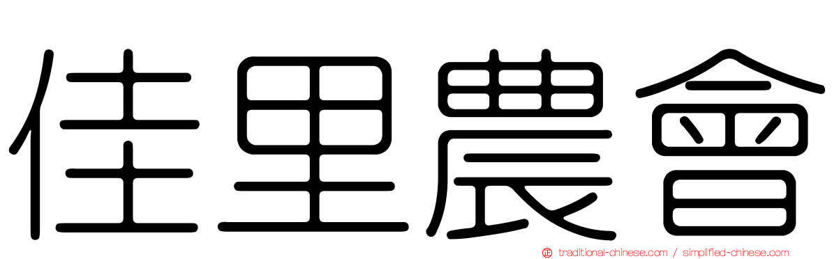 佳里農會