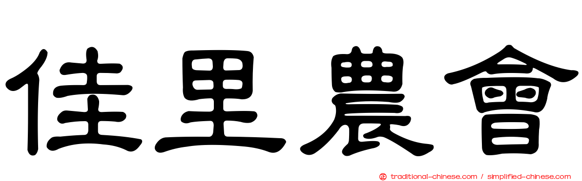 佳里農會