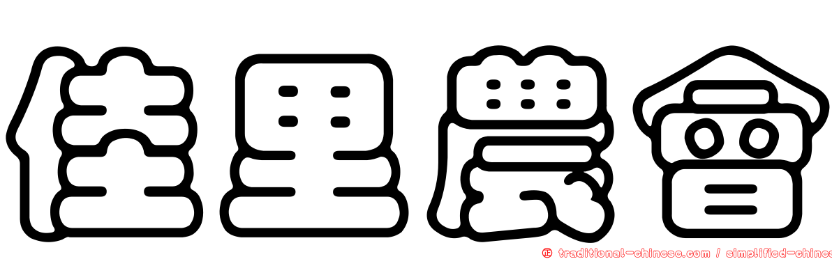 佳里農會
