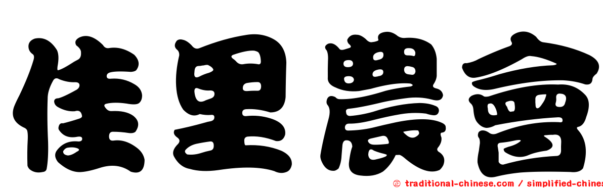 佳里農會