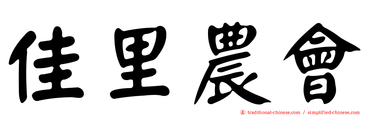 佳里農會