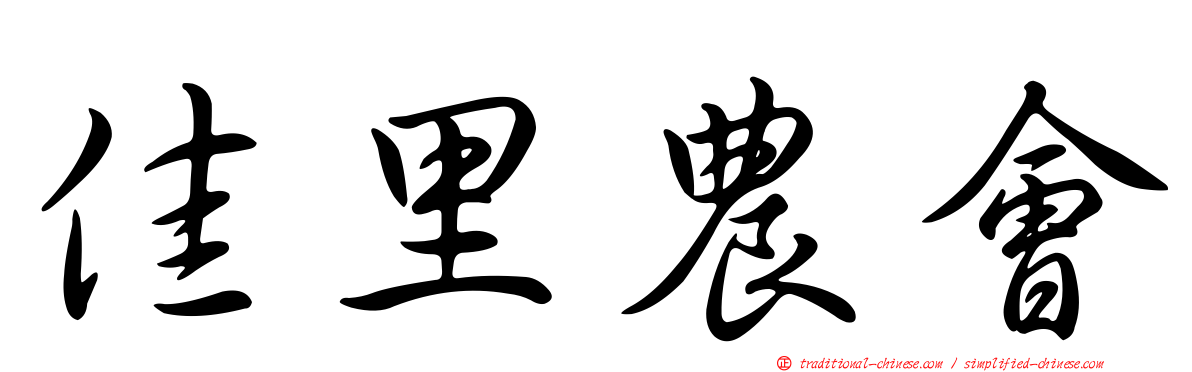 佳里農會