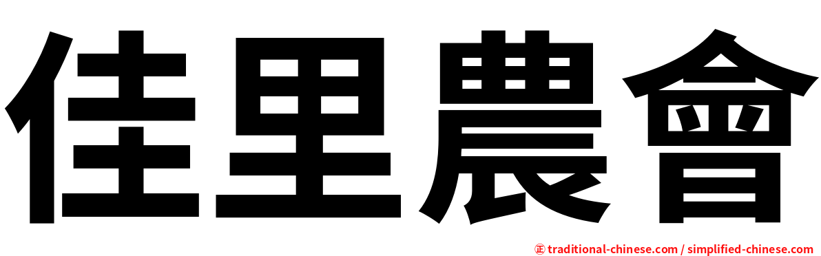佳里農會