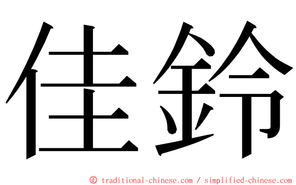 佳鈴 ming font