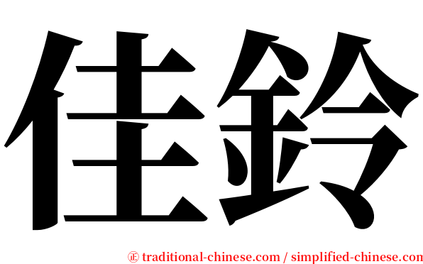 佳鈴 serif font