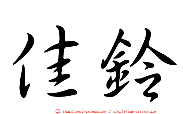 佳鈴