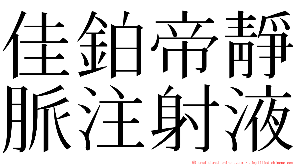 佳鉑帝靜脈注射液 ming font