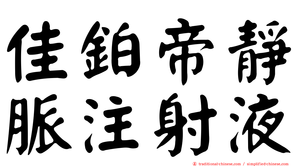 佳鉑帝靜脈注射液