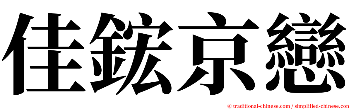 佳鋐京戀 serif font
