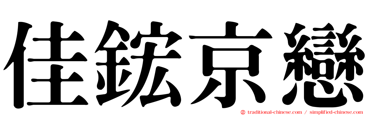 佳鋐京戀