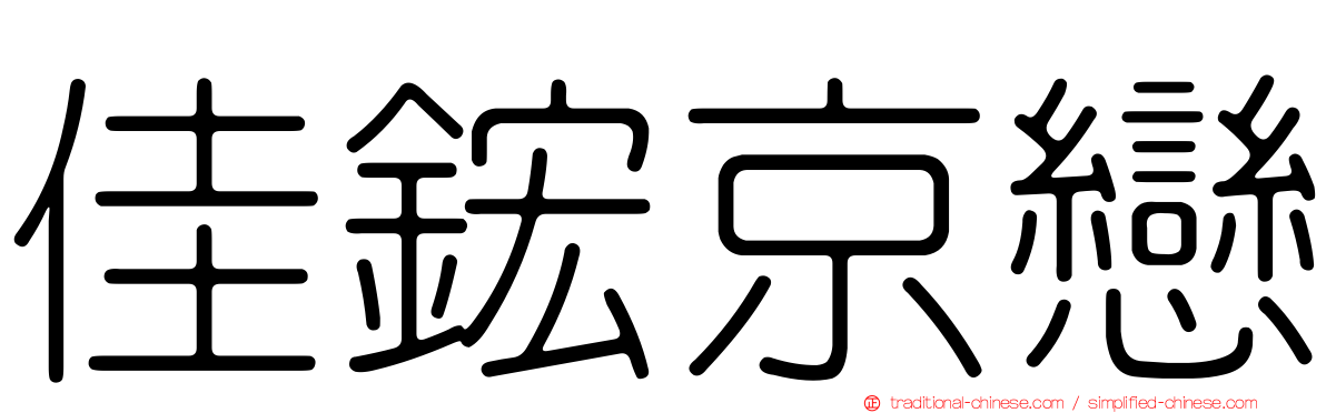 佳鋐京戀