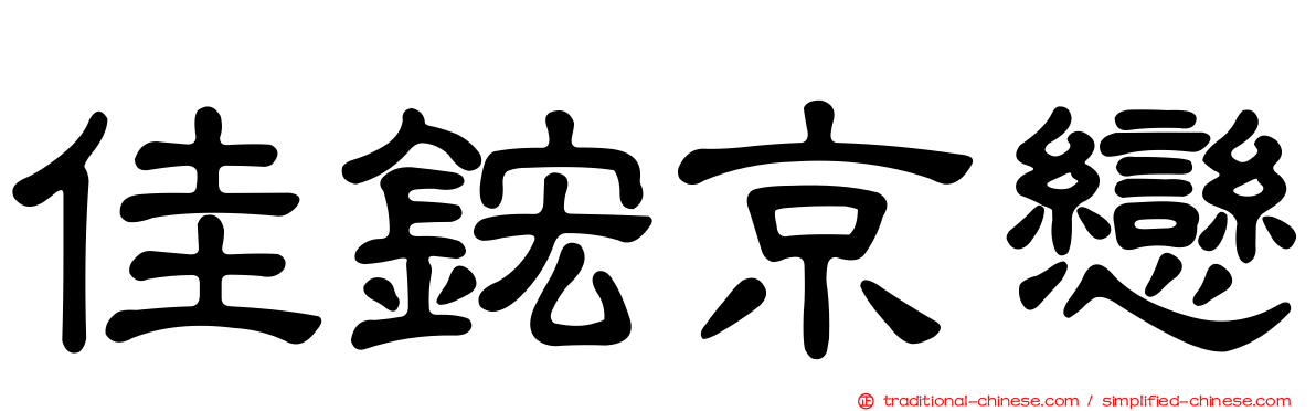 佳鋐京戀