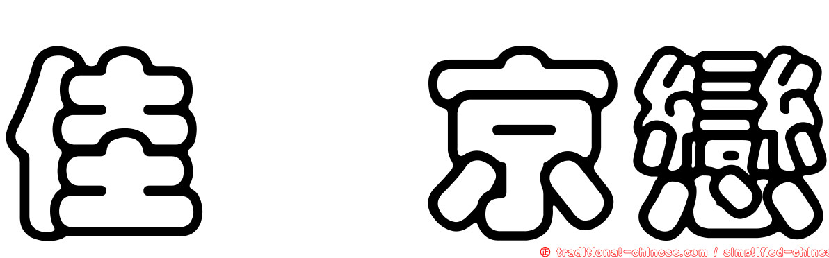 佳鋐京戀