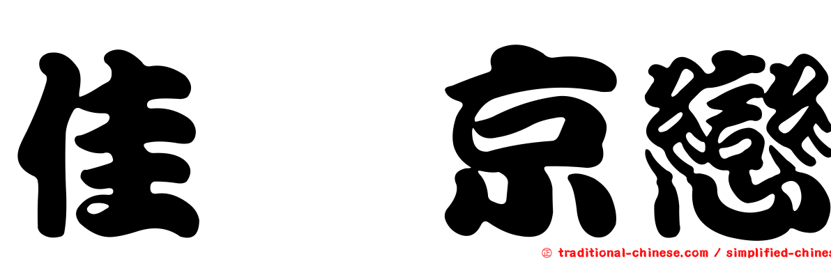 佳鋐京戀
