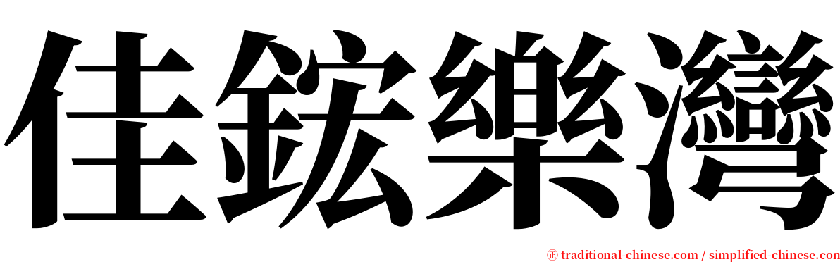 佳鋐樂灣 serif font
