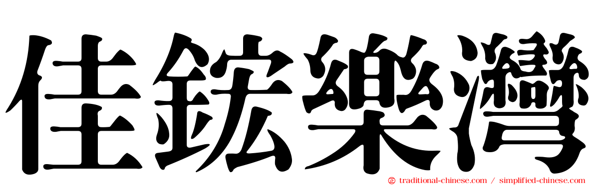 佳鋐樂灣