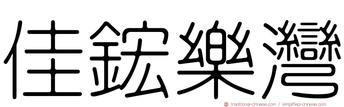佳鋐樂灣