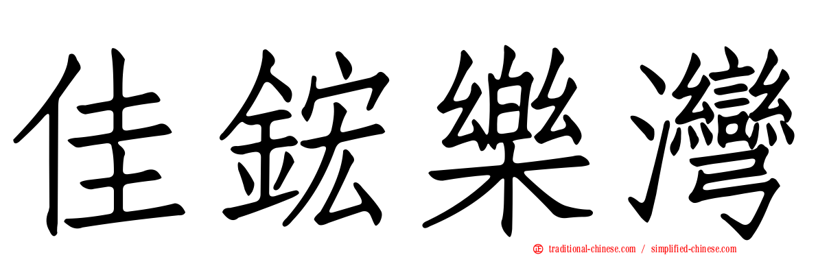 佳鋐樂灣