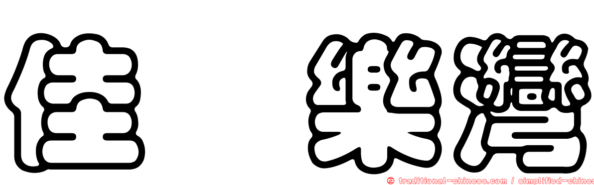 佳鋐樂灣