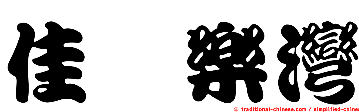 佳鋐樂灣