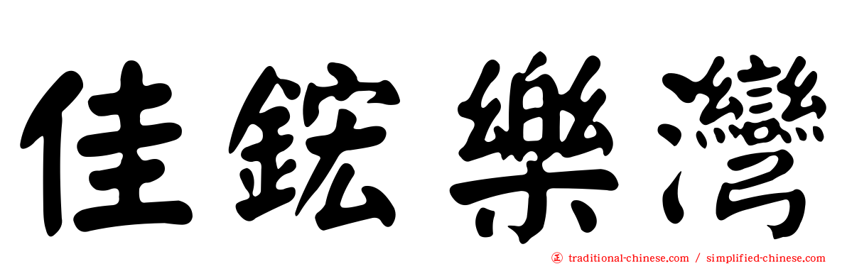 佳鋐樂灣