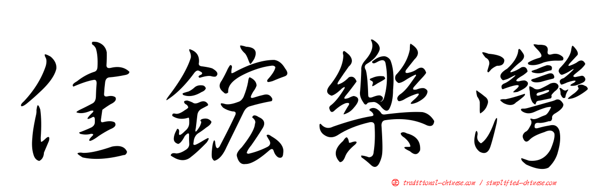 佳鋐樂灣