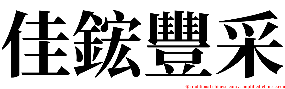 佳鋐豐采 serif font