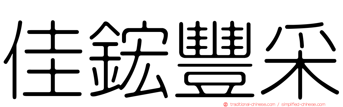 佳鋐豐采