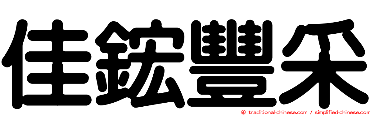 佳鋐豐采