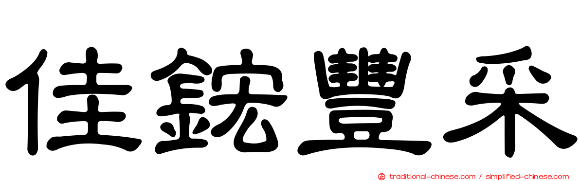 佳鋐豐采