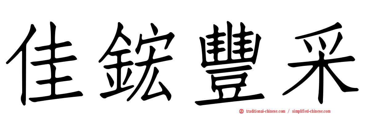 佳鋐豐采