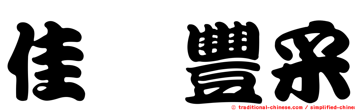 佳鋐豐采